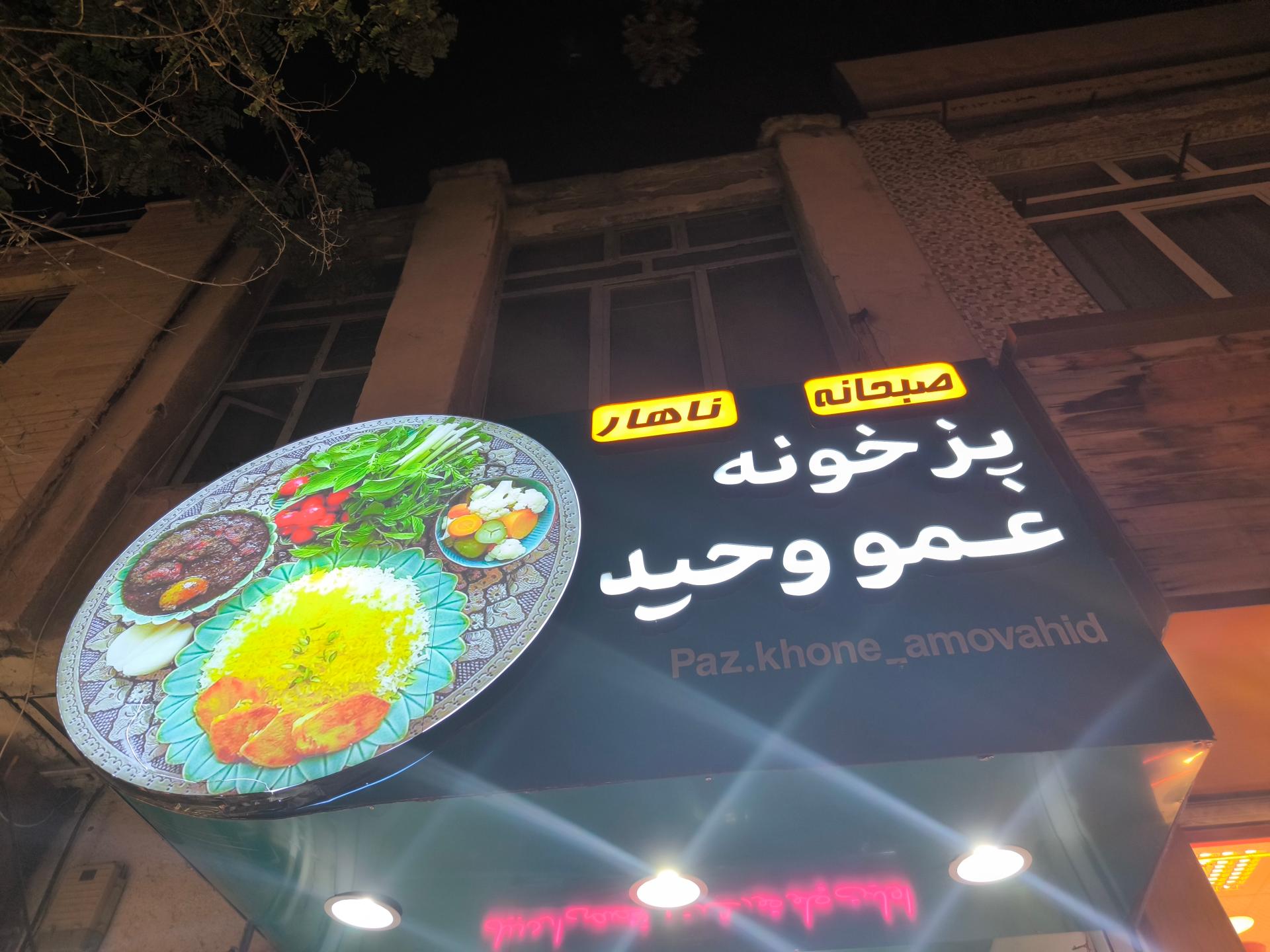 رستوران بهمن