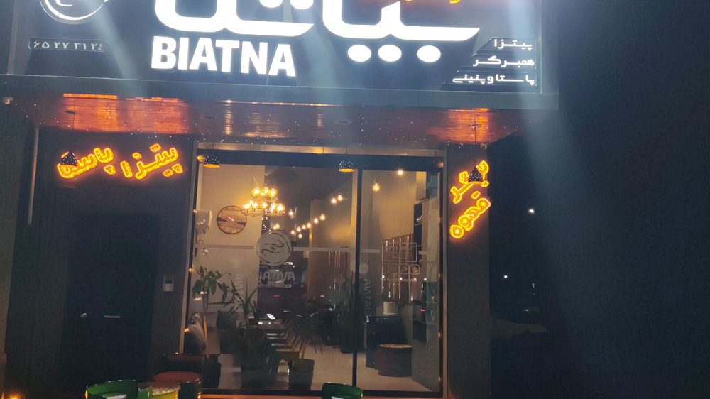 رستوران بیاتنا