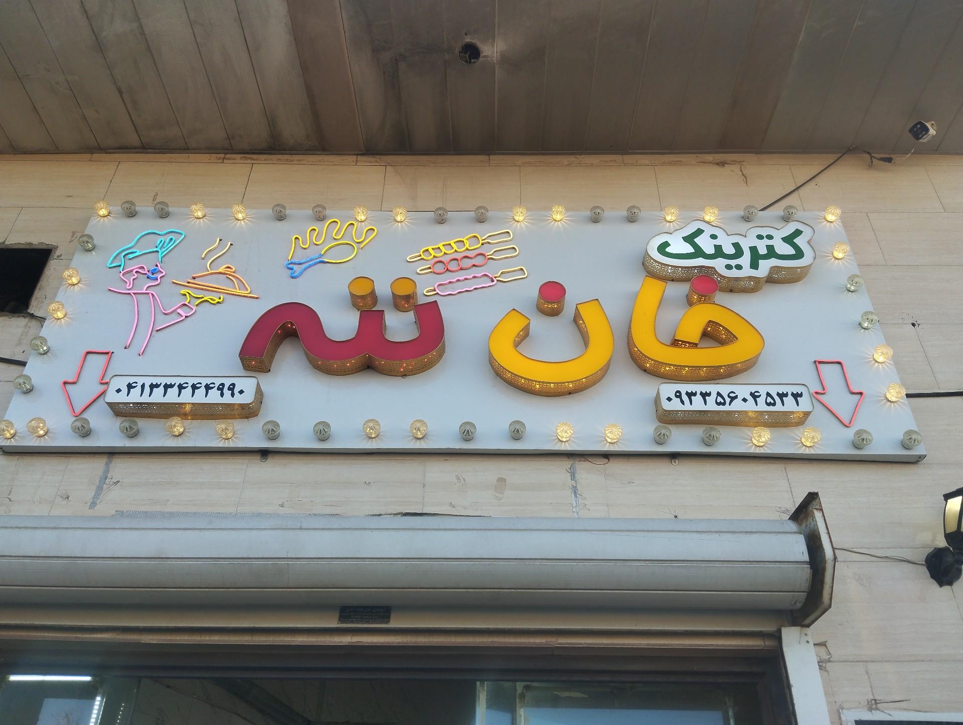 رستوران بیرون بر ریحان