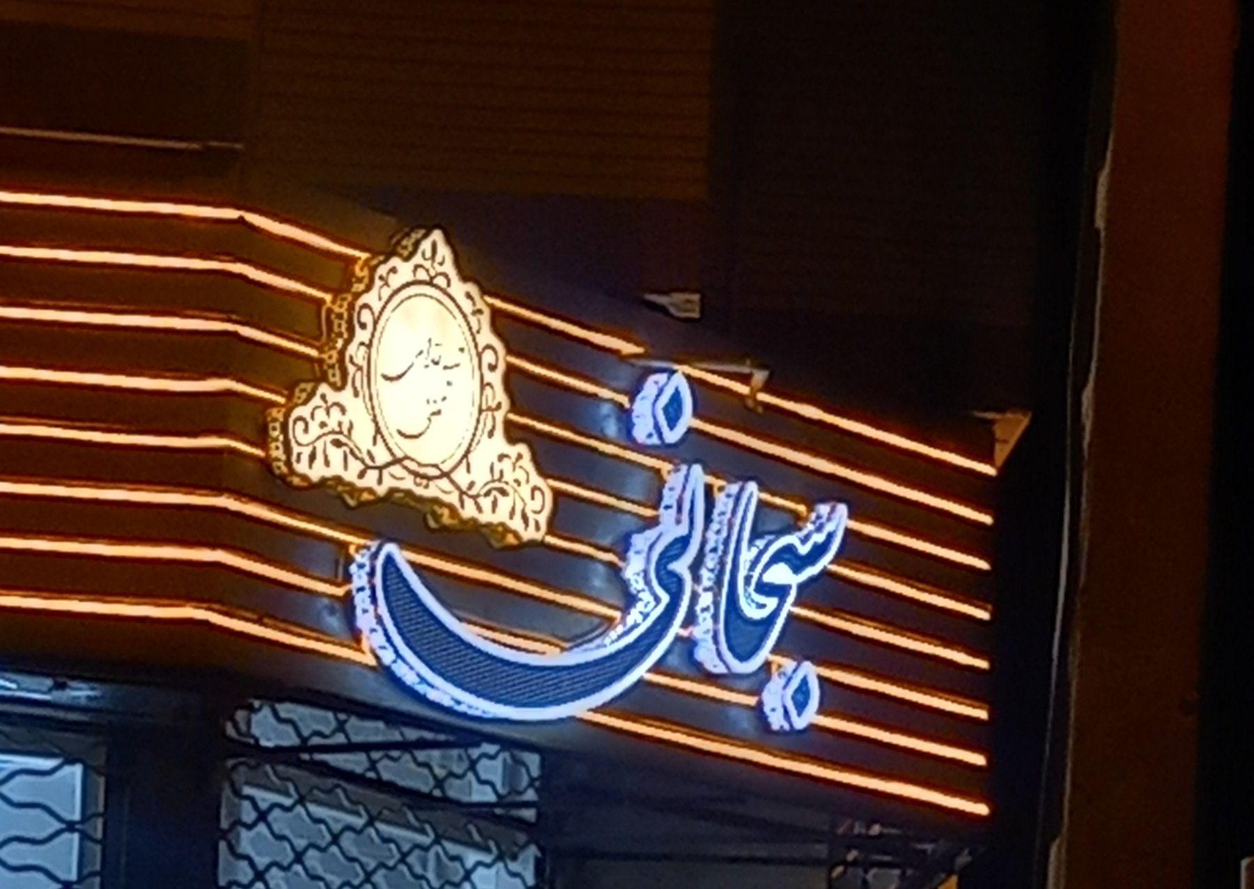 رستوران بیرون بر سبحانی