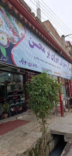رستوران بیرون برمحسن