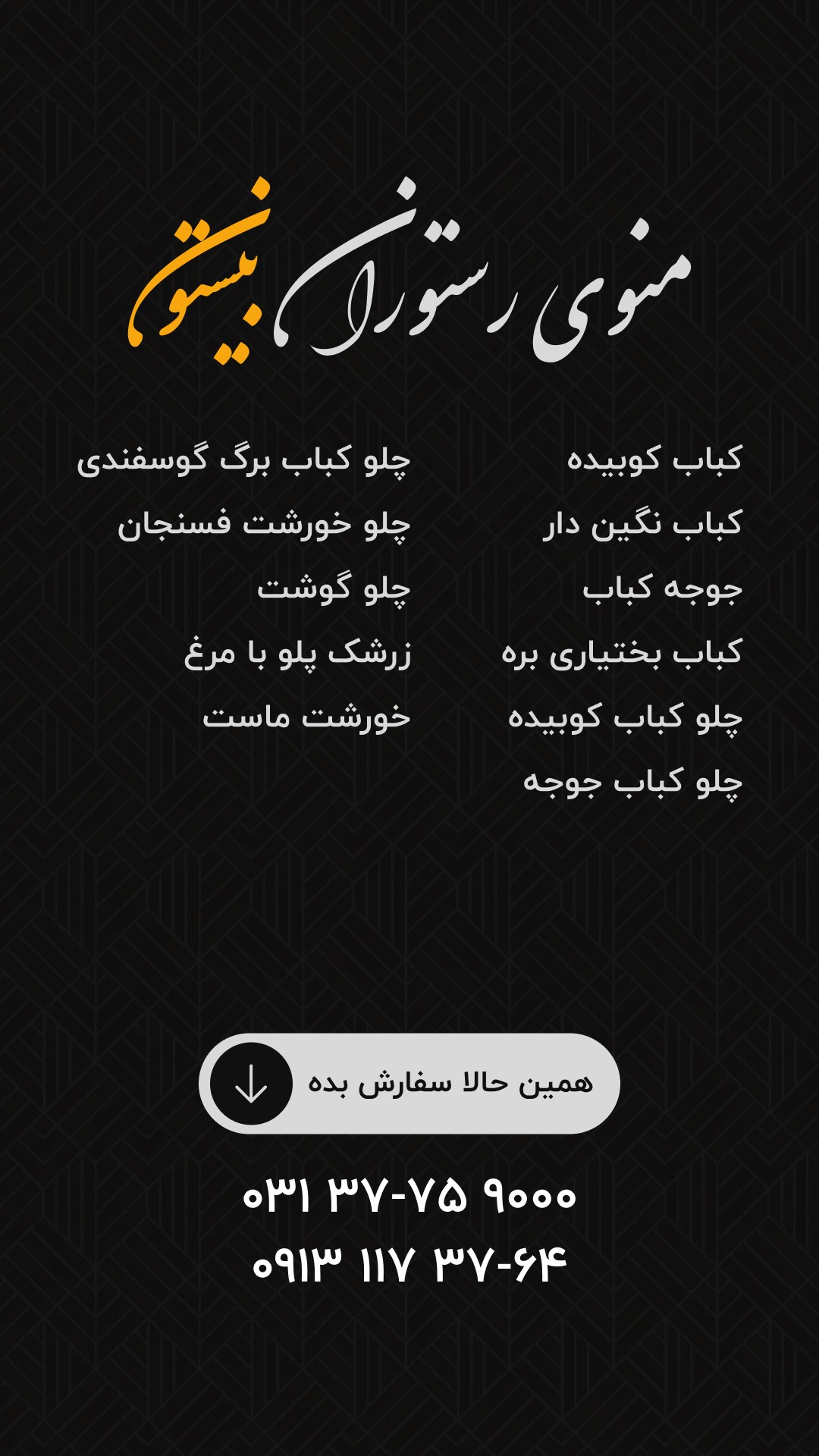 رستوران بیستون
