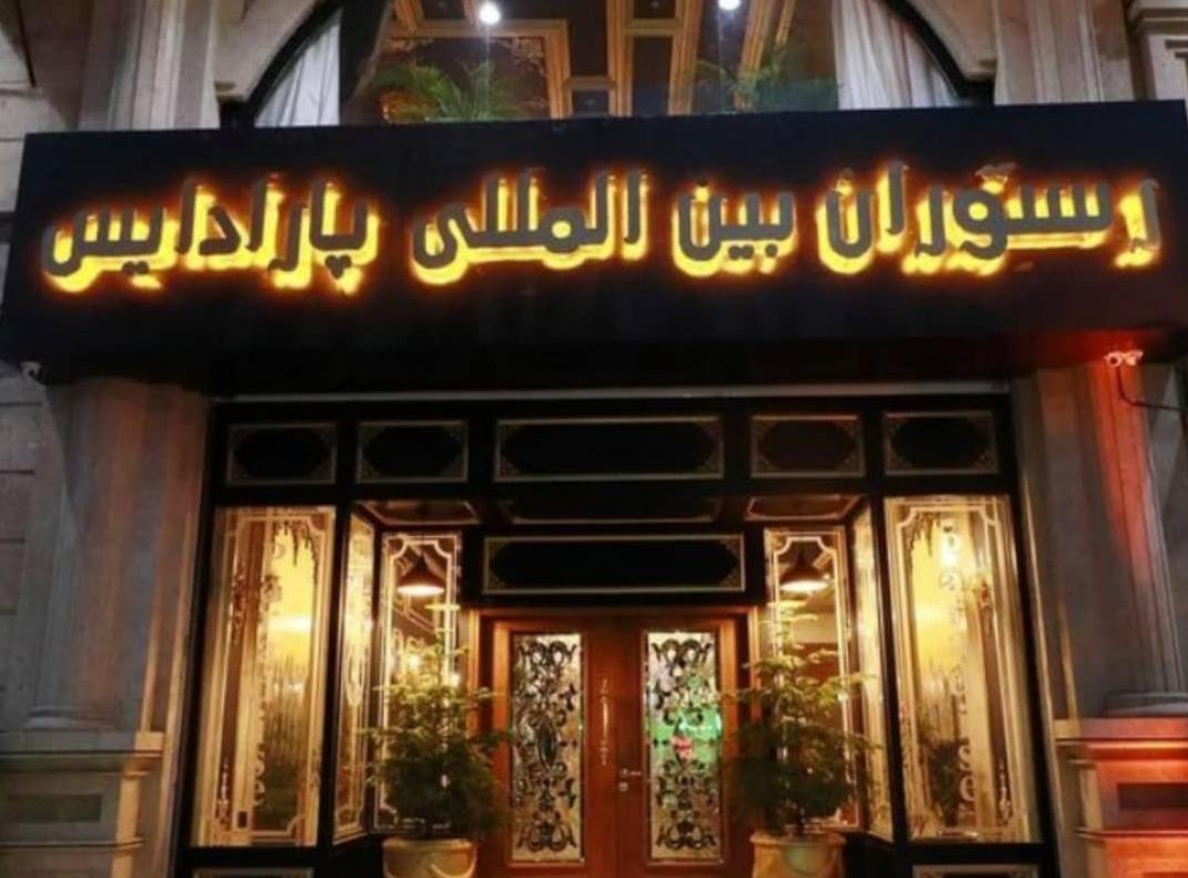 رستوران بین المللی پارادیس