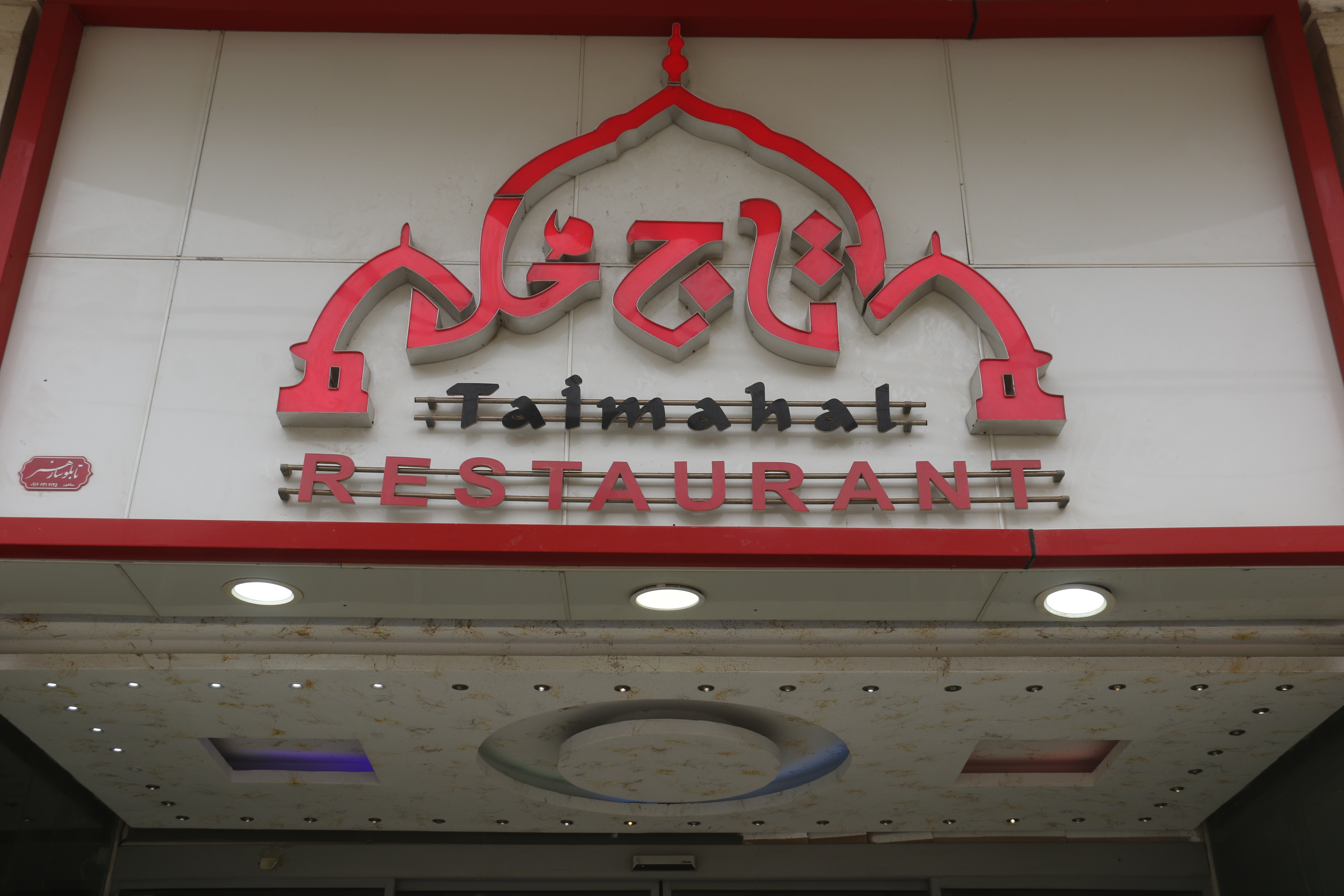 رستوران تاج محل