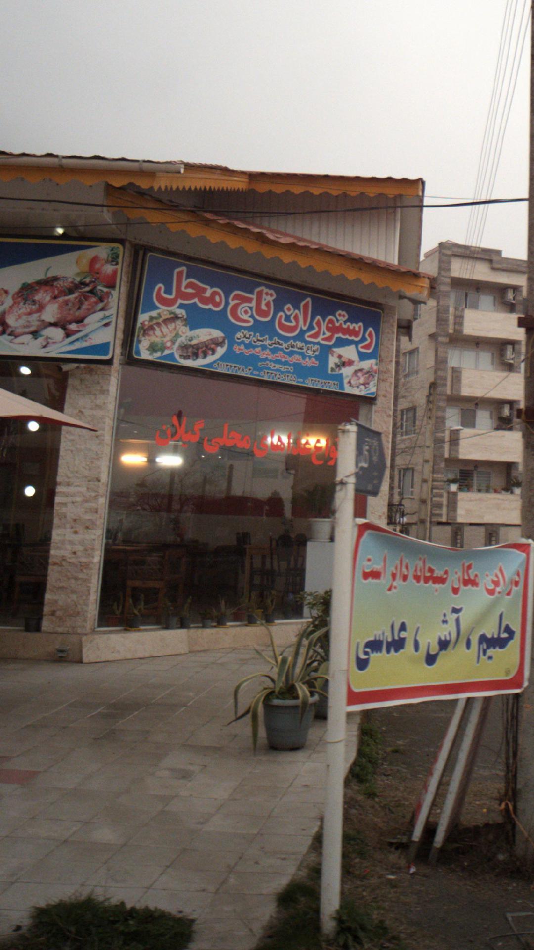 رستوران تاج محل