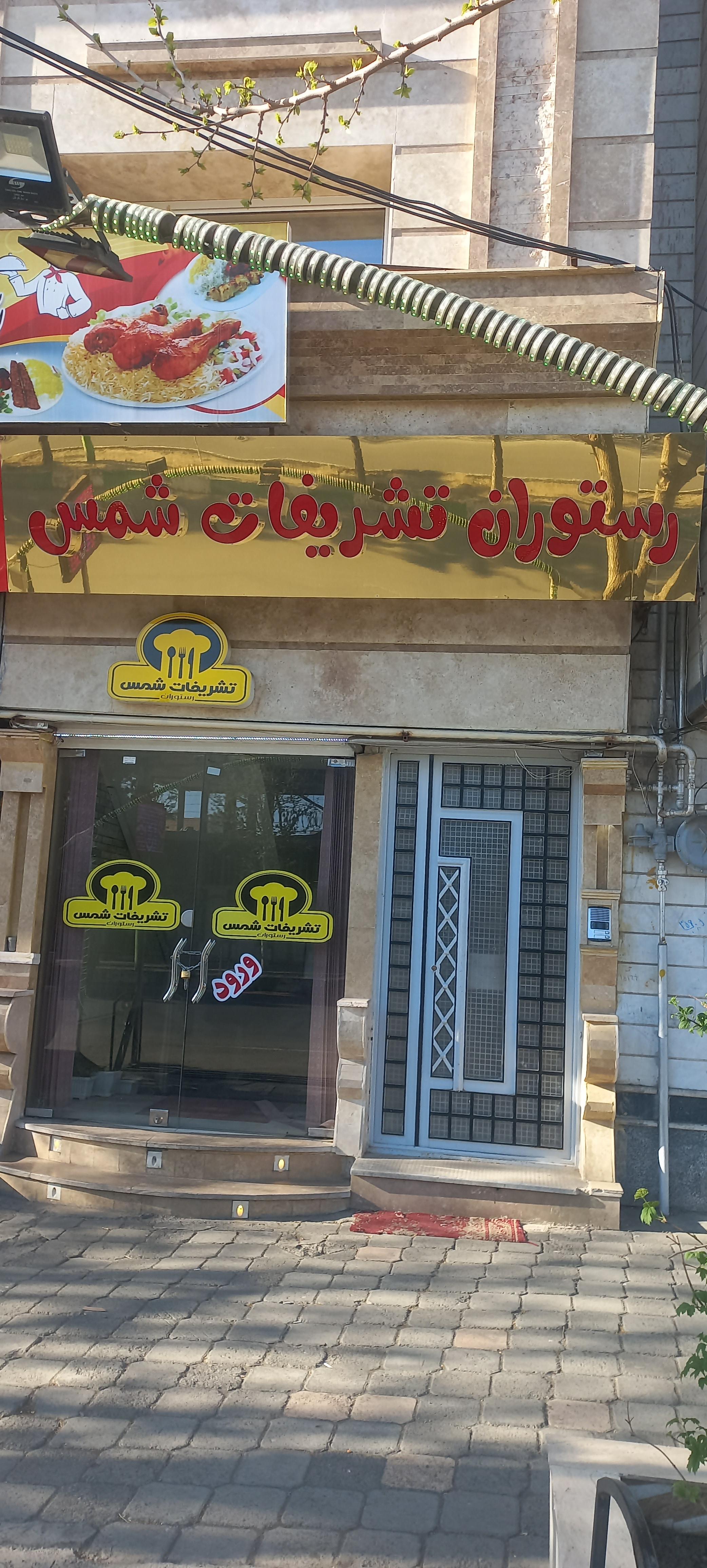 رستوران تشریفات شمس