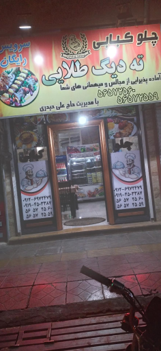 رستوران ته دیگ طلایی