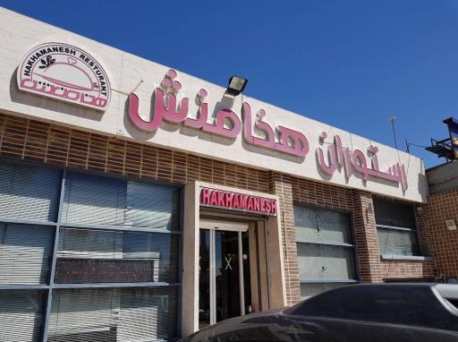 رستوران توریستی هخامنش