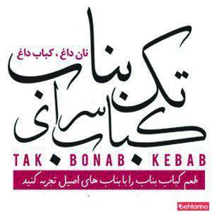 رستوران تک بناب