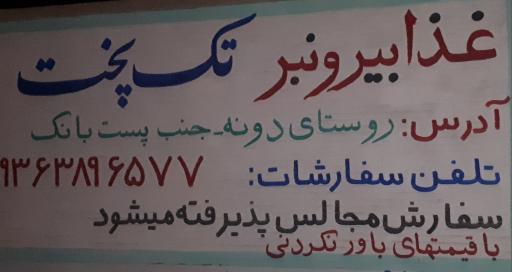 رستوران تک پخت