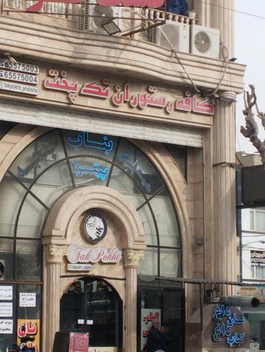 رستوران تک پخت