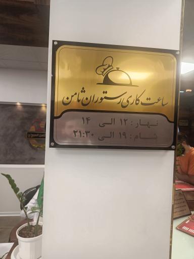 رستوران ثامن الحجج پدافند هوایی شمال شرق امام رضا علیه السلام