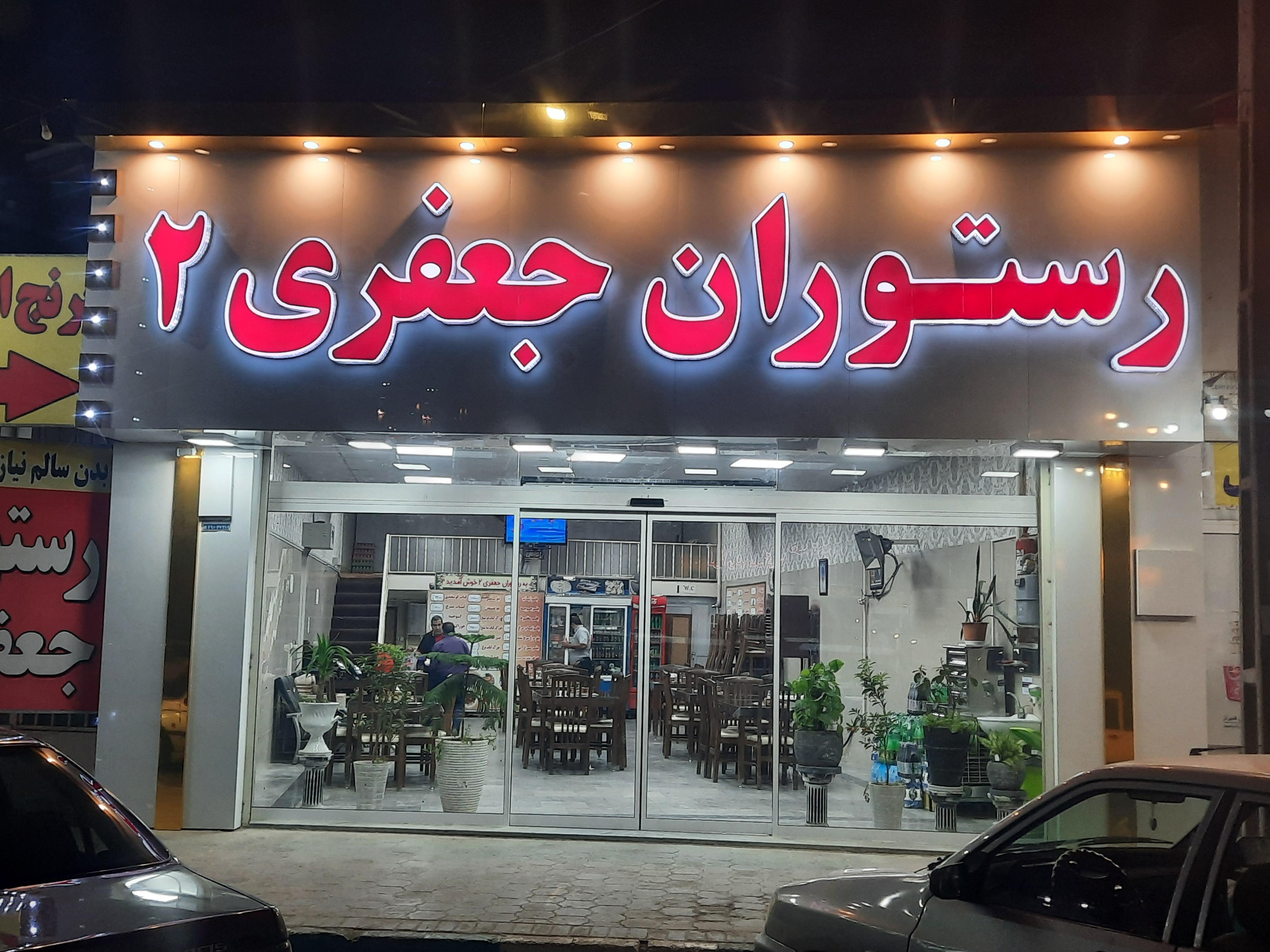 رستوران جعفری ۲