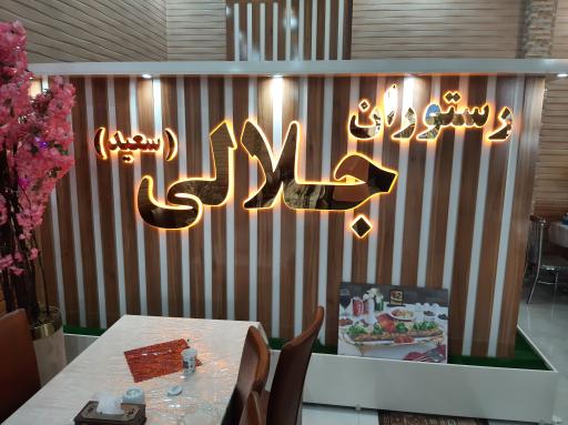 رستوران جلالی