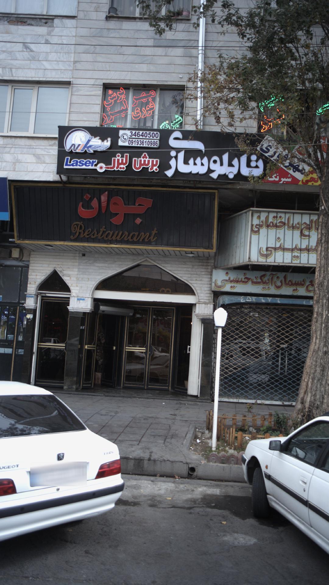 رستوران جوان