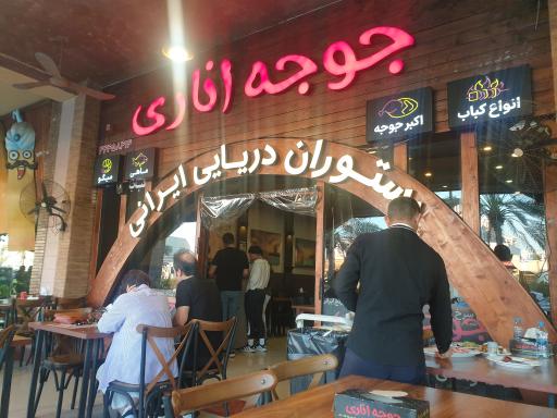 رستوران جوجه اناری