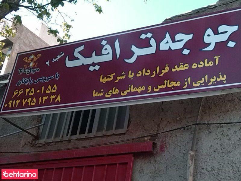 رستوران جوجه ترافیک