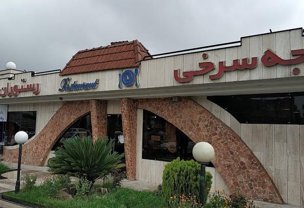رستوران جوجه سرخی