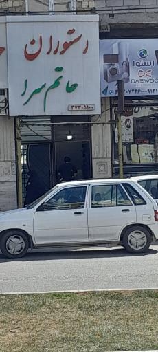 رستوران حاتم سرا