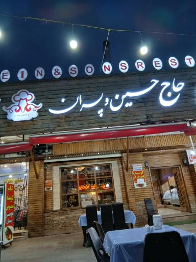 رستوران حاج حسین و پسران