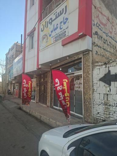 رستوران حاج عباس