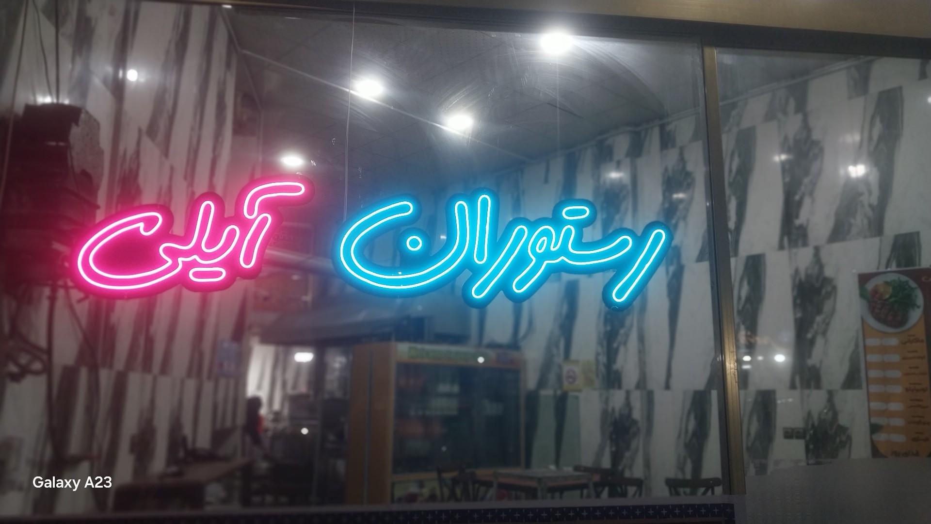 رستوران حاج علی