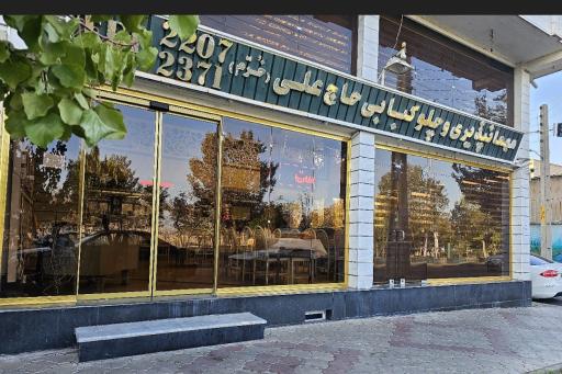 رستوران حاج علی خرم جلفا