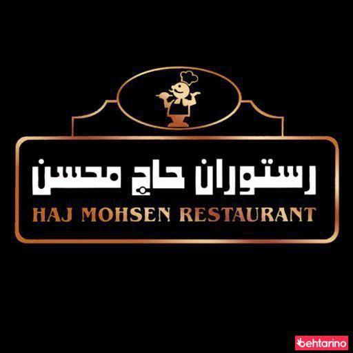 رستوران حاج محسن