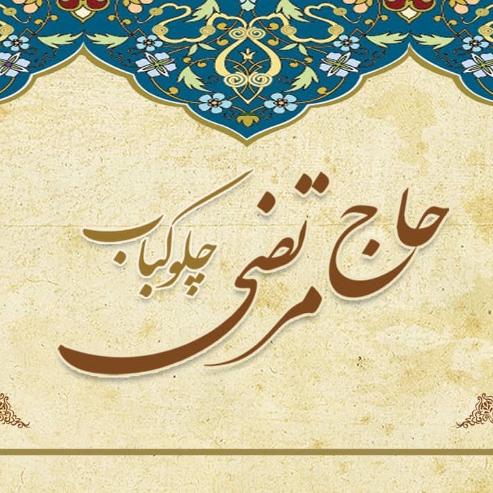 رستوران حاج مرتضی