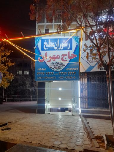 رستوران حاج مهران