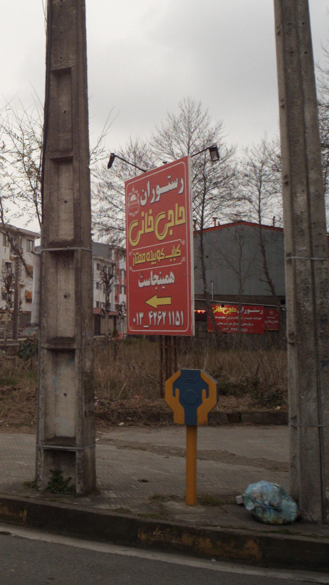 رستوران حاجی خانی