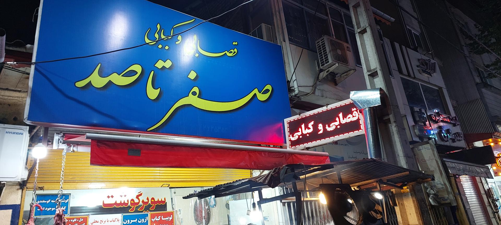 رستوران حلاج
