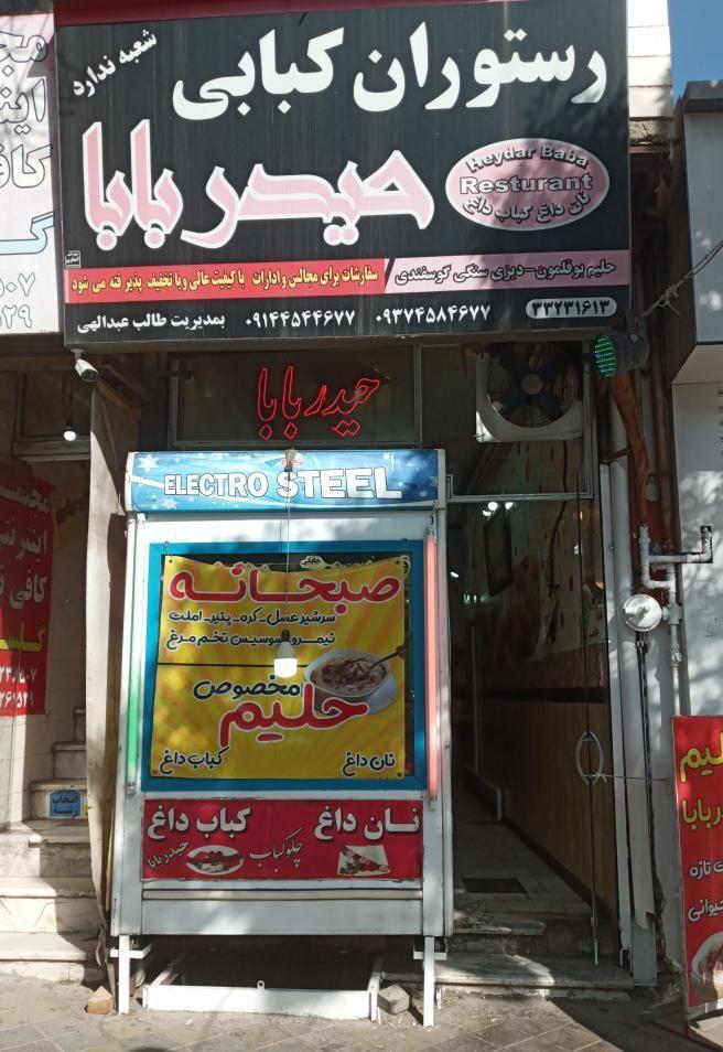 رستوران حیدربابا