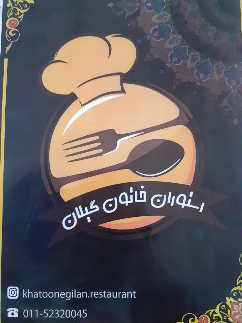 رستوران خاتون گیلان