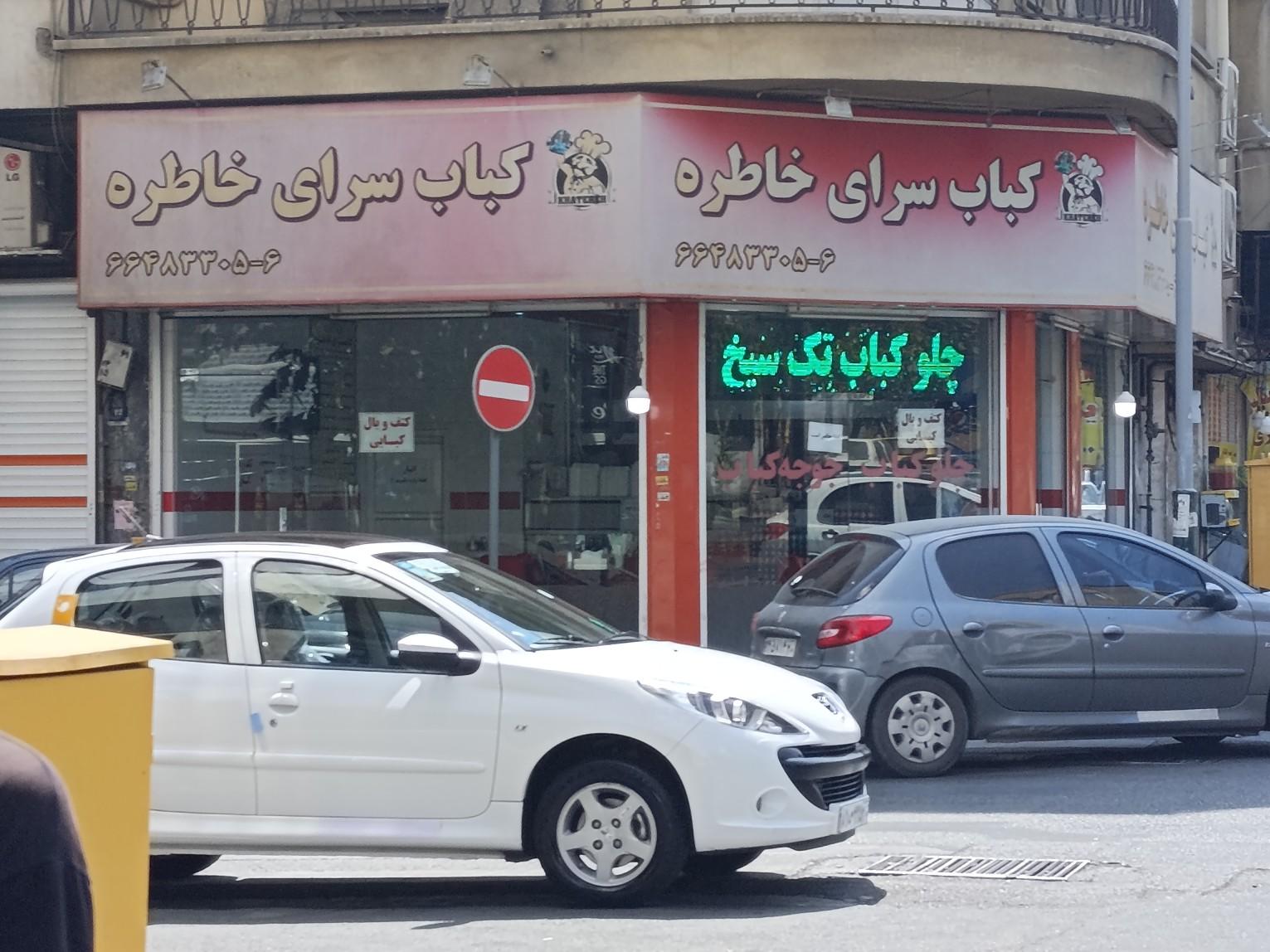 رستوران خاطره
