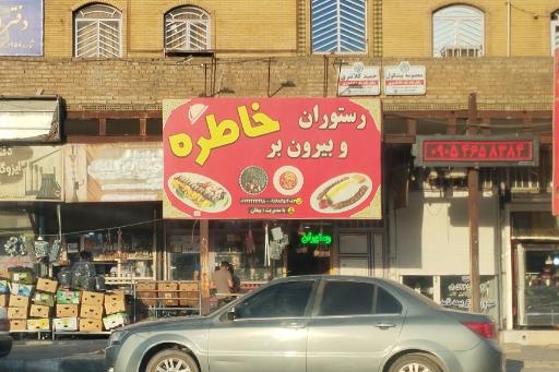 رستوران خاطره