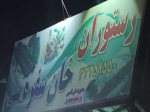 رستوران خان سفره سی علی اقدسی