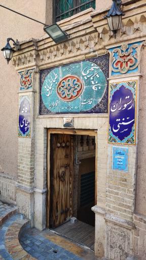 رستوران خانه تاریخی طباطبایی