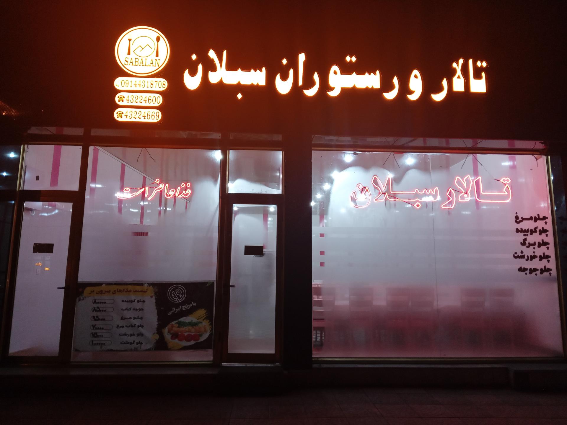 رستوران خانه معلم