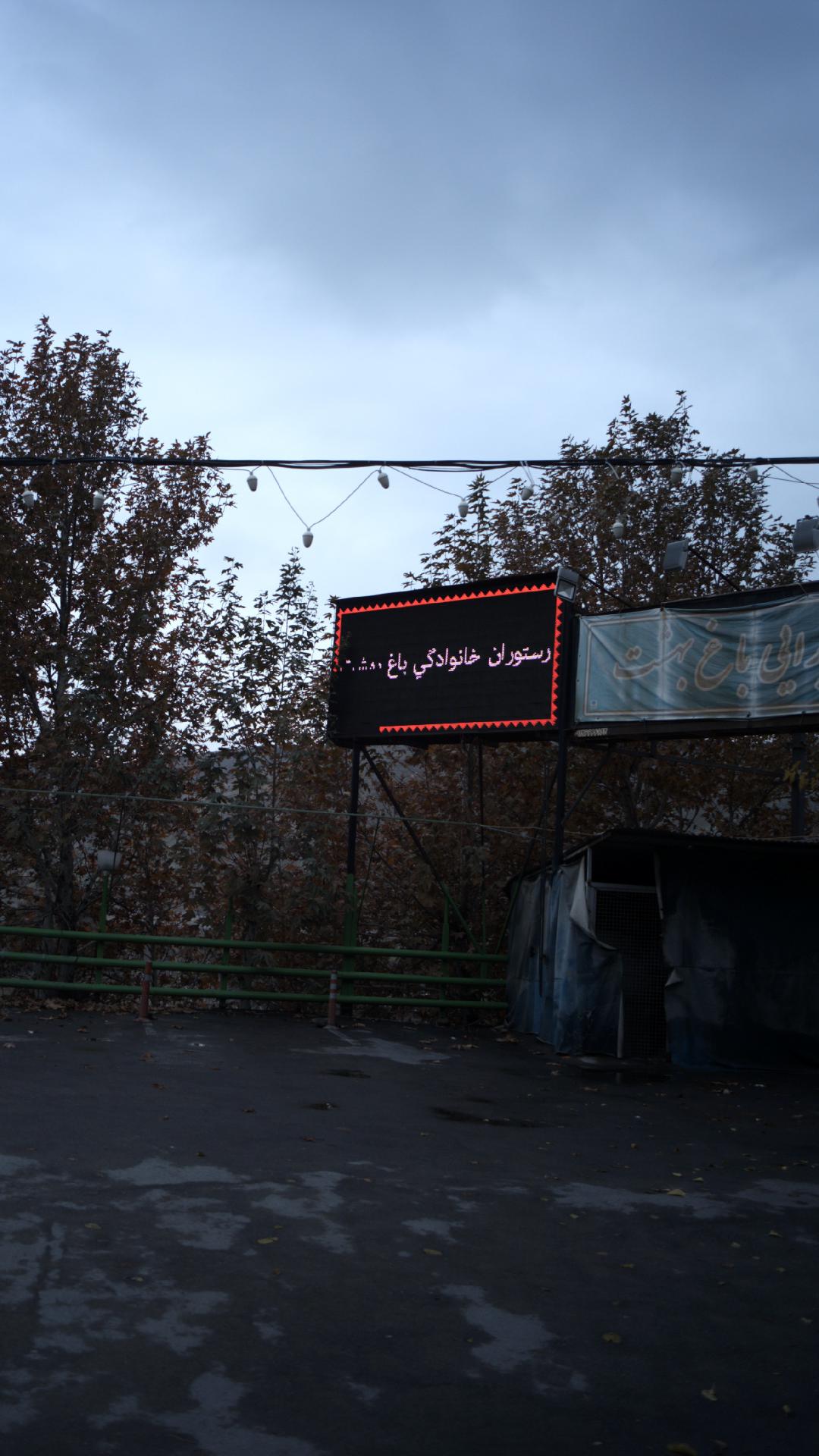 رستوران خانوادگی باغ بهشت