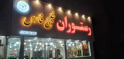 رستوران خلیج فارس درگهان
