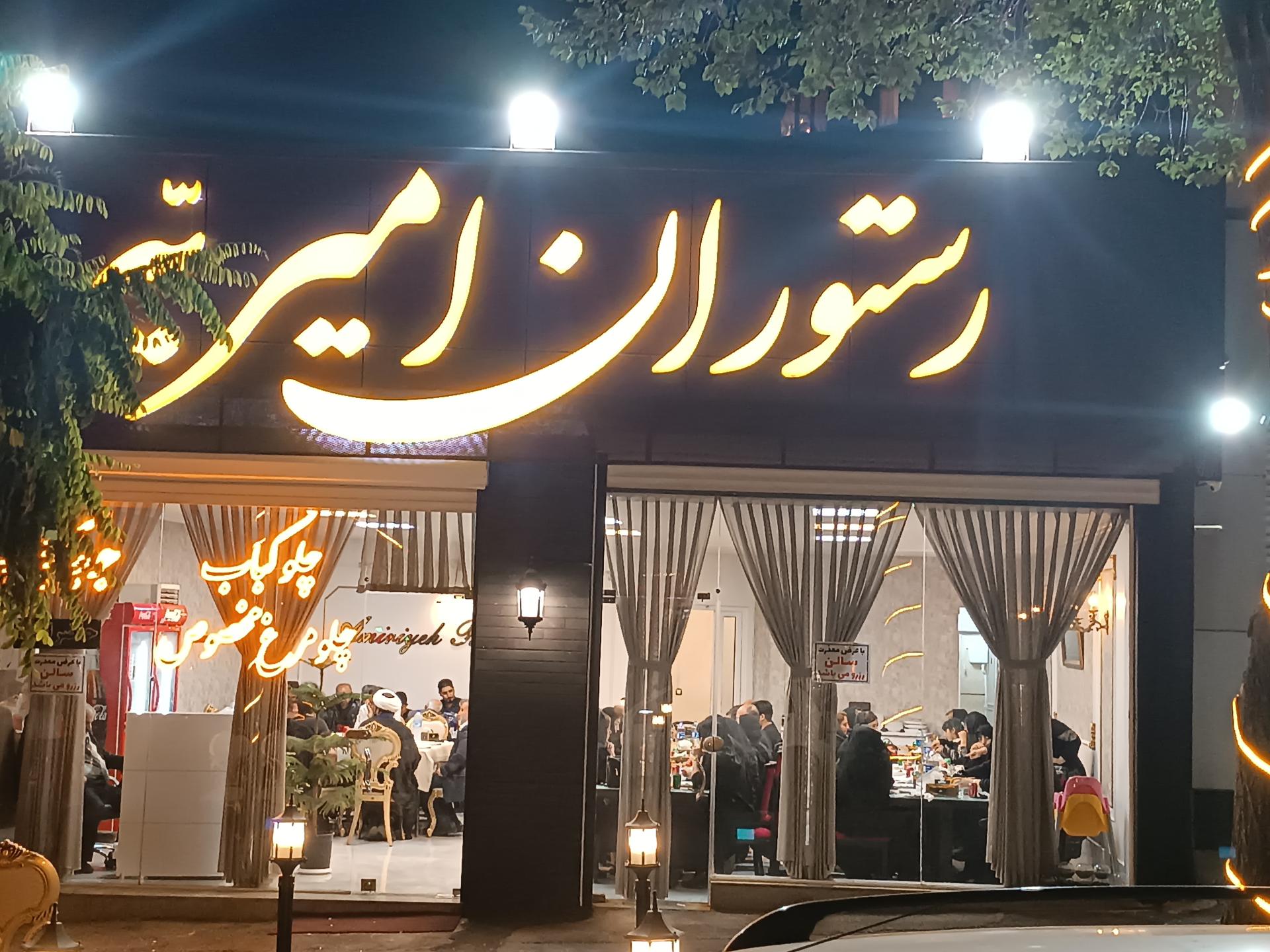 رستوران خلیل عمی اصل