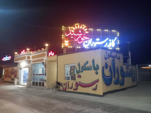 رستوران خورشید
