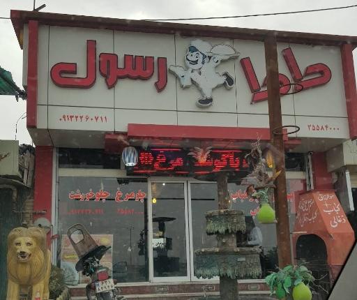 رستوران دادا رسول