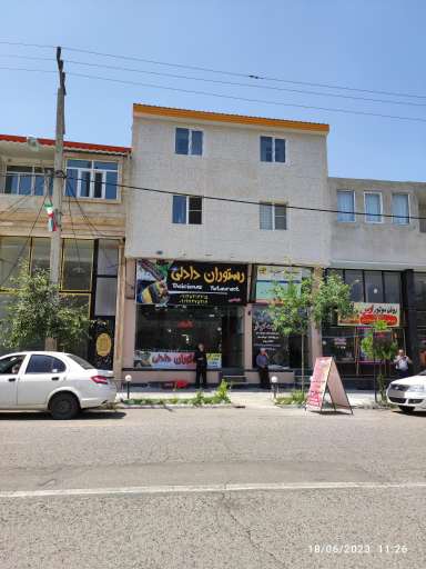 رستوران دادلی