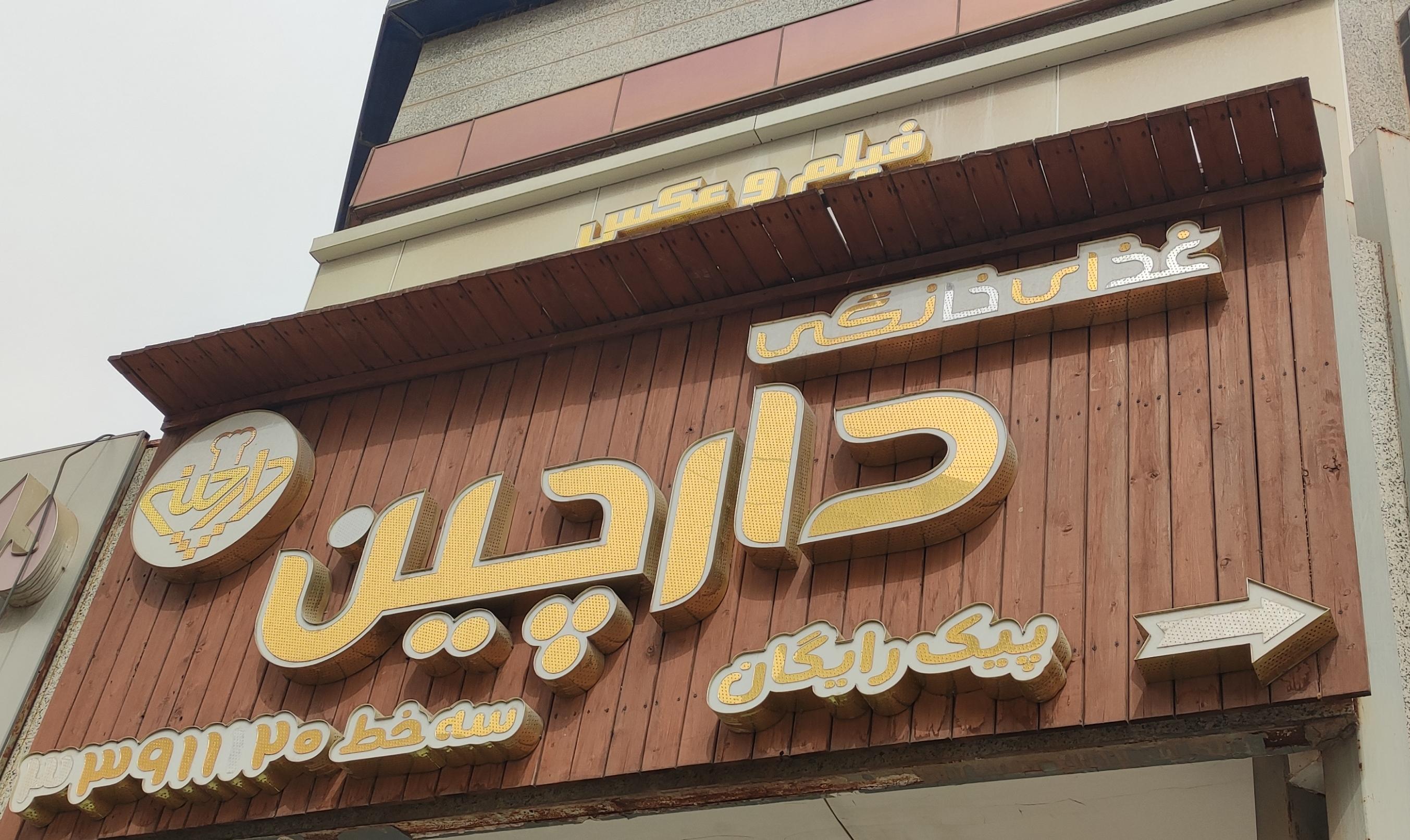 رستوران دارچین