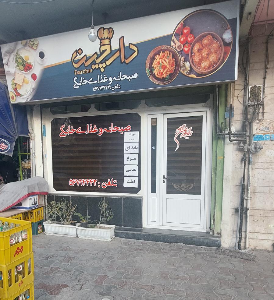 رستوران دارچین