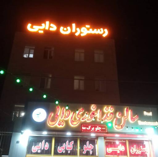 رستوران دایی