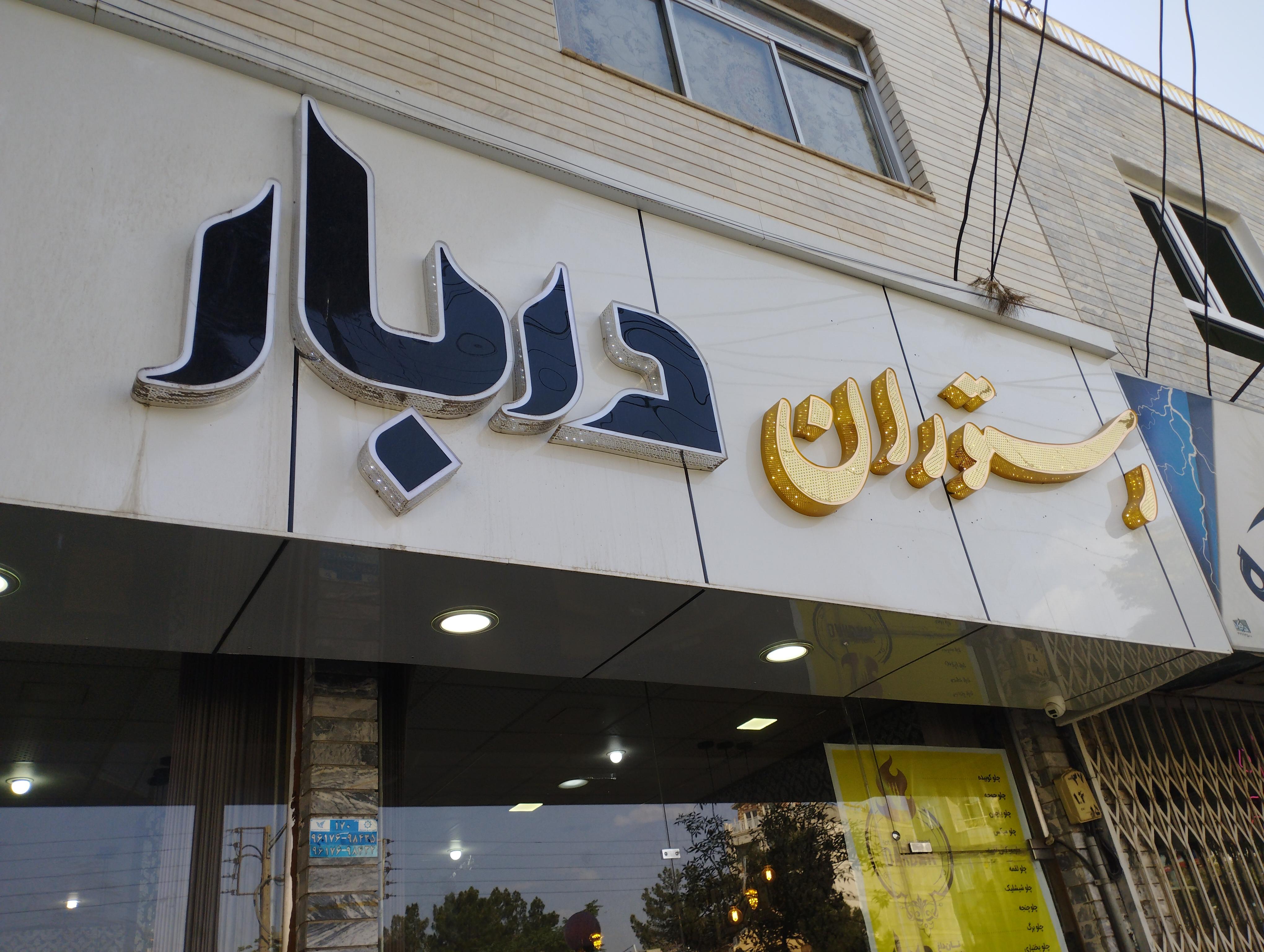 رستوران دربار