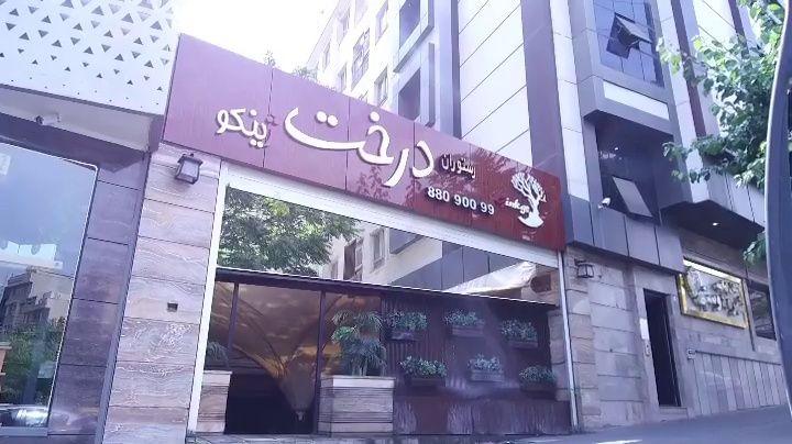 رستوران درخت ژینکو